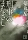 刑事のまなざし 表紙