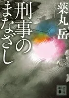 刑事のまなざし 表紙
