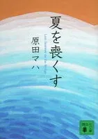 夏を喪くす 表紙