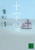 十字架 表紙