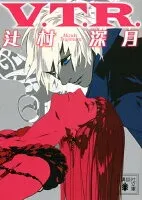 V.T.R. 表紙