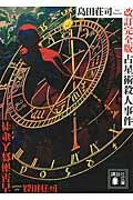 占星術殺人事件 表紙
