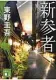新参者 表紙