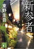新参者の表紙