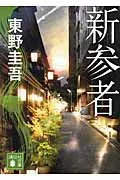 新参者 表紙