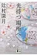 光待つ場所へ 表紙