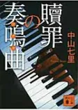 贖罪の奏鳴曲の表紙