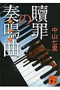 贖罪の奏鳴曲 表紙
