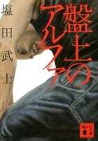 盤上のアルファ 表紙