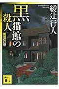 黒猫館の殺人 表紙