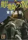 麒麟の翼 表紙
