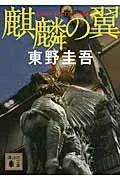 麒麟の翼 表紙