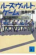 ルーズヴェルト・ゲーム 表紙