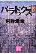 パラドックス13 表紙