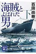 海賊とよばれた男 下 表紙