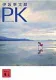 PK 表紙