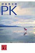 PK 表紙
