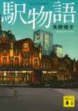 駅物語の表紙
