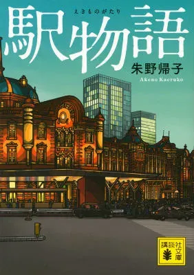 駅物語 表紙