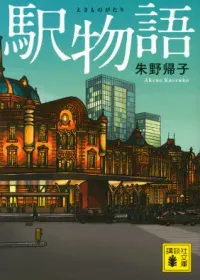 駅物語 表紙