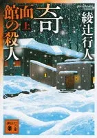 奇面館の殺人（上） 表紙