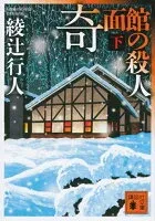 奇面館の殺人（下） 表紙
