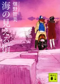 海の見える街 表紙