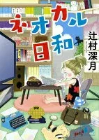 ネオカル日和 表紙