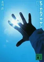 ヒア・カムズ・ザ・サン 表紙