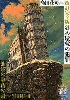 斜め屋敷の犯罪 表紙