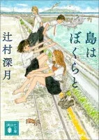 島はぼくらと 表紙