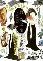 殺人出産 表紙