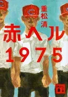 赤ヘル1975 表紙