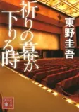 祈りの幕が下りる時の表紙