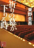 祈りの幕が下りる時 表紙