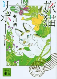 旅猫リポート 表紙