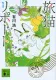 旅猫リポート 表紙