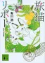 旅猫リポート