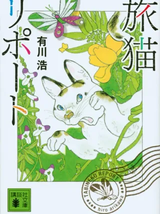 旅猫リポート 表紙