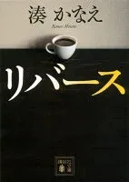 リバース 表紙
