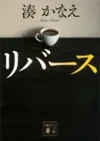リバースの表紙