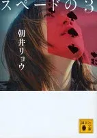 スペードの3 表紙