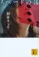 スペードの3 表紙