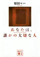 あなたは、誰かの大切な人 表紙