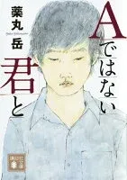 Aではない君と 表紙