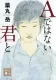 Aではない君と 表紙