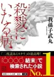 殺戮にいたる病の表紙