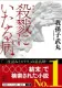 殺戮にいたる病 表紙