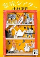 家族シアター 表紙
