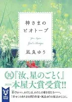 神さまのビオトープ 表紙